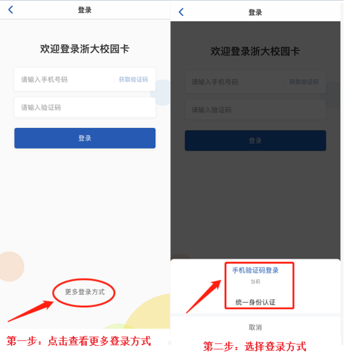 新版浙大校园卡app支持学校统一身份认证,手机验证码验证两种登录方式